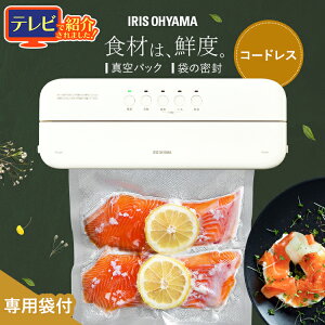 【メディアで紹介されました】真空パック機 コードレス 家庭用 真空パック器 シーラー フードシーラー 真空 真空パック 本体 専用 袋 ロール 耐熱 容器 ヒートシーラー 米 保存 アイリスオ