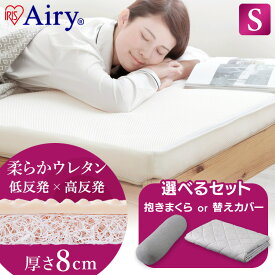 【数量限定選べる替えカバーor抱き枕付き】マットレス シングル 三つ折り 折りたたみ 高反発 低反発 リバーシブル コンパクト 洗える カバー 3つ折り 折り畳み アイリスオーヤマ エアリー Airy HBT80-S *[SA]