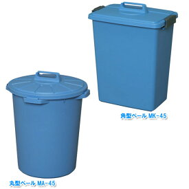 [25日限定!最大P19倍]角型ペール 45L 業務用ゴミ箱 屋外 ゴミ箱 分別 45リットル アイリスオーヤマ 外 ゴミ箱 業務用 角型ペール MK-45 丸型ペール MA-45 ゴミ箱 ごみ 蓋つきゴミ箱 分別 ペール 収納 キッチン 一人暮らし 収納ゴミ箱 ゴミ箱 ふた付き