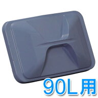 角型ペールフタ 業務用ゴミ箱 蓋 PK-90用 角型ペールフタ PKC-90 アイリスオーヤマ