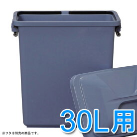 [23日夜!最大3000円OFFクーポン]角型ペール 30L 屋外 業務用ゴミ箱 送料無料 角型ペール PK-30