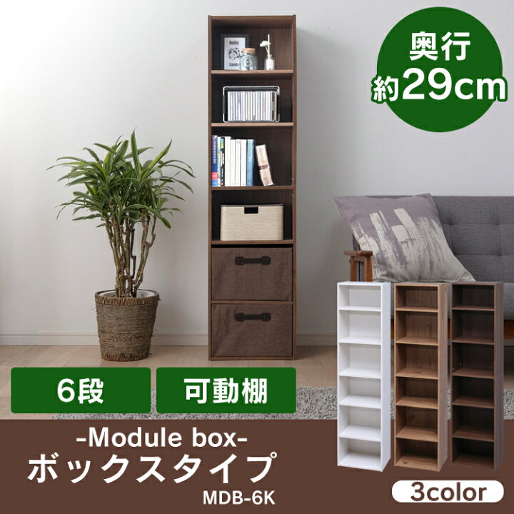 楽天市場 最大400円オフクーポン有 本棚 カラーボックス 6段 モジュールボックス 可動棚 Mdb 6k アイリスオーヤマカラーボックス 収納 薄型 ラック 木製 棚 ラック コンパクト 収納ボックス 収納ケース オフホワイト ナチュラル ウォールナットブラウン P2 収納