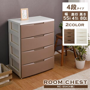チェスト 4段 完成品 おしゃれ 収納ボックス 収納ケース アイリスオーヤマ 衣装ケース プラスチック 引き出し タンス クローゼット 収納 洋服 衣類収納 押入れ 押し入れ かわいい 北欧 白 茶