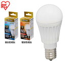 [ほぼ全品P5倍 20日中]電球 LED E17 60W形相当 調光器対応 LED電球 60W 調光器対応 広配光 昼白色・電球色 LDA8N-G-E17／D-6V3・LDA9L-G-E17／D-6V3　 led電球 電球色 電球 60w アイリスオーヤマ led 電球 調光 広配光タイプ 60W形相当