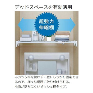 超強力伸縮メッシュ棚H-J-M75ホワイト(幅75〜115cm)アイリスオーヤマ