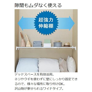 【3000円以上クーポンで200円OFF】超強力伸縮ワイド棚H-J-W110ホワイト(幅110〜190cm)アイリスオーヤマ