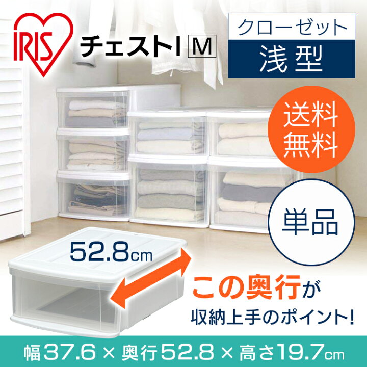 楽天市場 衣装ケース 収納ケース 収納ボックス 押入れ収納チェストi M 収納ケース 収納ボックス アイリスオーヤマおしゃれ ホワイト クリア クローゼット 家具 衣類収納 衣替え 家具 収納用品 たんす 衣類ケース 衣服ケース 収納 家具 寝具の収納宅配館