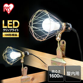 [5日限定!最大P18倍]投光器 作業灯 LED 屋内 LEDクリップライト 屋内用 100形相当 ILW-165GC3作業用 ライト クリップライト ワークライト 照明 LED LEDライト 屋内用 100形 屋内用ライト 作業ライト 作業現場 連結可能 LDA14N-G-C2 LDA14N-G-C3