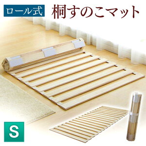 【送料無料】ロール式桐すのこベッド≪シングルサイズ≫