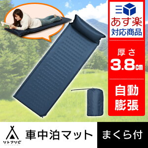 車中泊マット厚み3.8cm送料無料車中泊マット自動膨張幅60長さ190cmスペースクッション車中泊ベッドエアーマット車中泊専用マット非常用アウトドアキャンプキャンピングマットエアーベッドエアベッドごろ寝マット【D】あす楽