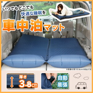 車中泊マット厚み3.8cm送料無料車中泊マット自動膨張幅60長さ190cmスペースクッション車中泊ベッドエアーマット車中泊専用マット非常用アウトドアキャンプキャンピングマットエアーベッドエアベッドごろ寝マット【D】あす楽