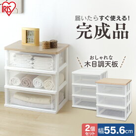 【2個セット】チェスト キャスター付き 完成品 3段 アイリスオーヤマ 収納ボックス 収納ケース 衣類収納 衣類収納ボックス 衣類収納チェスト 洋服収納 引き出し プラスチック 洋服収納タンス 収納用品 透明 クリア 収納 クローゼット ウッドトップチェスト WTW-543