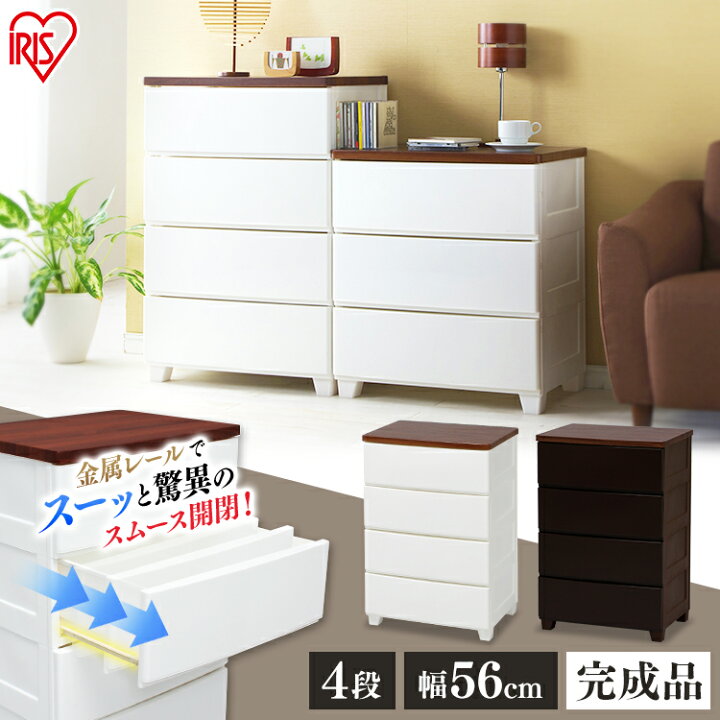 楽天市場】チェスト 4段 完成品 収納ボックス 収納ケース アイリス 