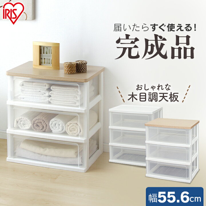 楽天市場】チェスト キャスター付き 完成品 3段 アイリスオーヤマ 収納 