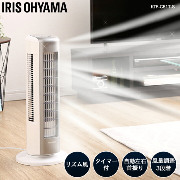 楽天市場】【16％OFF】タワーファン KTF-C61TS 快適 扇風機 静音 