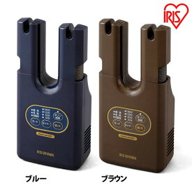 [20日夜!最大3000円OFFクーポン有]脱臭くつ乾燥機 カラリエ KSD-C2 ブルー ブラウン送料無料 靴 乾燥機 靴乾燥機 くつ乾燥機 靴用 乾燥 ブーツ コンパクト タイマー シューズ くつ 便利 冬 梅雨 アイリスオーヤマ【B】