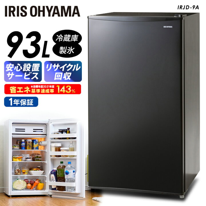 楽天市場】[400円OFFクーポン]冷蔵庫 93L ノンフロン冷蔵庫 ひとり暮らし IRJD-9A-W IRJD-9A-B ホワイト ブラック  ノンフロン冷蔵庫 93L 1ドア 93リットル 冷蔵庫 れいぞうこ 料理 食糧 冷蔵 保存 右開き みぎびらき おしゃれ アイリスオーヤマ :  収納・家具・寝具の収納 ...