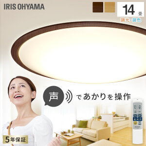 シーリングライト おしゃれ 14畳 調光調色 led シーリングライ 調色 木目 木目調 木枠 音声操作 ウッドフレーム CL14DL-5.11WFV-U 照明 おしゃれ 北欧 ライト LED 電気 節電 アイリスオーヤ 省エネ 照