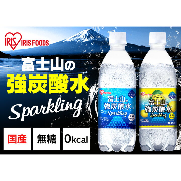 楽天市場】炭酸水 強炭酸水 500ml×48本 送料無料 国産 ラベルレス ミネラルウォーター アイリスオーヤマ 2ケース 箱富士山の強炭酸水500ml アイリスオーヤマ【代引き不可】 : 収納・家具・寝具の収納宅配館 楽天市場】炭酸水 強炭酸水 500ml×48本 送料無料 国産 ラベルレス ミネラルウォーター アイリスオーヤマ 2ケース 箱富士山の強炭酸水500ml アイリスオーヤマ【代引き不可】 : 収納・家具・寝具の収納宅配館