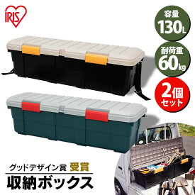 【2個セット】収納ボックス 130L 耐荷重60kg コンテナボックス 蓋付き 屋外 ストッカー おしゃれ 防水 収納 マンション 屋外収納ボックス 屋外収納ストッカー ベランダ収納 フタ付き 収納ケース 工具箱 プラスチック RVボックス アイリスオーヤマ CK-130