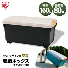 [1日限定!最大P8倍]収納ボックス 160L 耐荷重80kg コンテナボックス 蓋付き 屋外 ストッカー おしゃれ 防水 収納 マンション 屋外収納ボックス 屋外収納ストッカー ベランダ収納 フタ付き 収納ケース プラスチック RVボックス アイリスオーヤマ RV BOX 1000