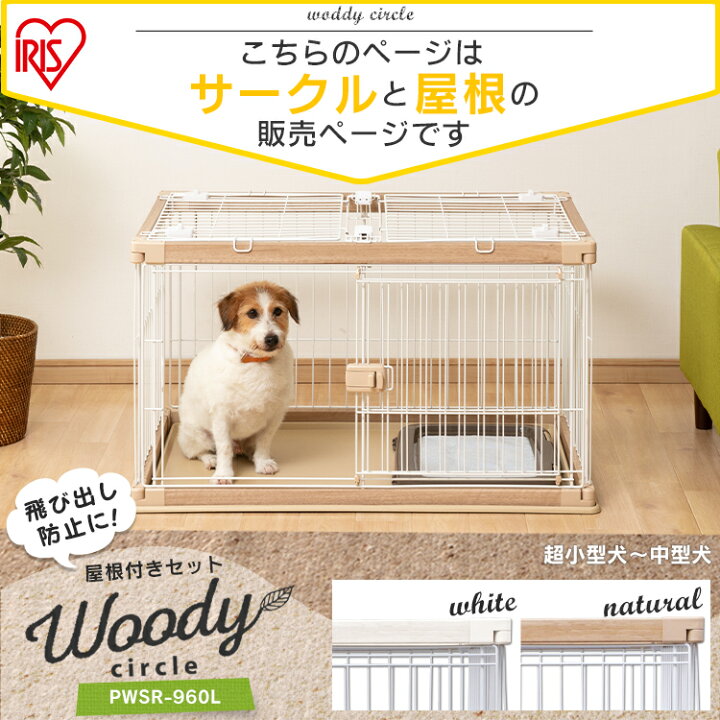 楽天市場 屋根付きセット ウッディサークル Pwsr 960l ホワイト ナチュラル アッシュブラウン送料無料 犬 サークル ケージ ゲージ 室内 屋内 小型 小型犬 中型 中型犬 ペットサークル ペットケージ アイリスオーヤマ 収納 家具 寝具の収納宅配館