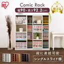 【ポイント5倍★4日20時〜11日10時】【コミック最大352冊】本棚 スライド 大容量 棚 収納棚 幅90 コミックラック ラック おしゃれ 多目的棚 スライド棚 奥行30 コミック シングルラック 書棚 木製ラック ウッドラック 収納 シェルフ CSS-9090 アイリスオーヤマ