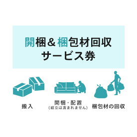 [15日限定!最大P18倍]【家具】開梱&梱包材回収券 (10日)