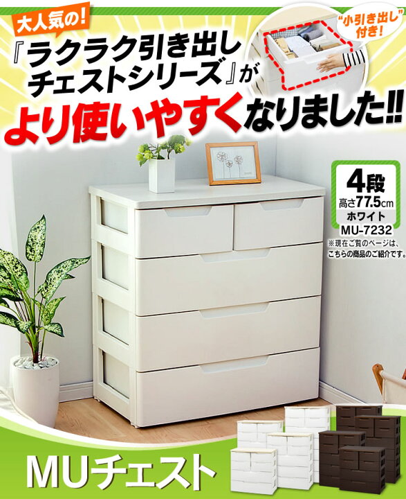 楽天市場 目玉価格 チェスト 完成品 チェスト 引き出し 4段 幅72cm 収納ケース 衣装ケース 4段 Mu 7232 ホワイト ブラウン 白 茶 アイリスオーヤマ 引き出し 衣類 洋服 収納 タンス Muチェスト 整理ダンス 収納ボックス 衣類収納 4段 マルチユースチェスト Sutu