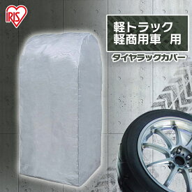 [期間限定15％OFF]タイヤラックカバー 屋外 防水 紫外線 タイヤラックカバー CV-450軽トラック 軽商用車用 屋外 カバー タイヤ ラック 便利 収納[2406SO]