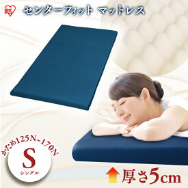 マットレス シングル ウレタン 体圧分散 センターフィットマットレス MAF5-S マットレス 170N 敷布団 敷き布団 カバー着脱 洗える おしゃれ 圧縮梱包