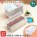 【3％OFFクーポン★4日20時〜6日10時】コミック 収納ケース 収納ボックス 8個セット コミック収納 ボックス 漫画 大容量 8個セット コミック本ストッカー 積み重ね 26冊 B6判コミック 21冊 ベッド下 すき間収納 コミック CMS-23×8 一人暮らし 家具 収納