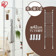 突っ張り棚 パーテーション 突っ張り 突っ張りメッシュパーテーション RP-420 間仕切り 収納棚 つっぱり…