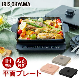 [10日限定!最大P18倍]IHコンロ プレート 卓上 1400W 一口 IH専用平面プレート IHKP-HP14-B IHKP-HP14-T IHKP-HP14-P IH専用 平面プレートプレート ふた付き IHコンロ 1400W 専用プレート コンロ 卓上コンロ コンパクト セラミック アイリスオーヤマ