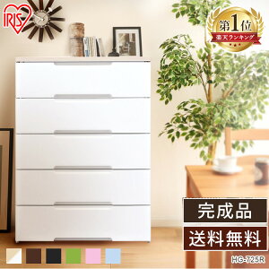 ★ポイント5倍:15日23:59迄★収納ボックス チェスト 収納ケース 収納棚 引き出し5段 幅73cm HG-725R アイリスオーヤマ完成品 五段 タンス たんす 収納 収納用品 押入れ収納 衣類収納 衣装ケース キッチン収納 リビング収納