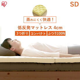 [週末全品P5倍★20時〜]マットレス セミダブル エアウレタン SD MTRT-SD マットレス 低反発 3つ折り 厚さ4cm アイリスオーヤマ ウレタンマット ウレタンマットレス 安眠 快眠 ウレタンフォーム 敷布団 ふつう ベット ベッド 敷布団 敷きふとん フトン[2512SE]
