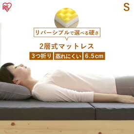 マットレス シングル 高反発 エアウレタン 2層式マットレス シングル 三つ折りマットレス 3つ折り 厚さ6.5cm MTRN-S アイリスオーヤマ 通気性 無膜ウレタン使用 ウレタンマット ウレタンマットレス 安眠 ウレタンフォーム 敷き布団 敷布団 フトン ふとん