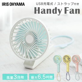 充電式 ハンディファン JHF-01-W JHF-01-A JHF-01-Y JHF-01-P バニラ ソーダ レモン シェルピンク携帯型扇風機 ハンディ ファン 扇風機 USB ハンディファン 卓上扇風機 風 涼しい 夏 充電式 アイリスオーヤマ