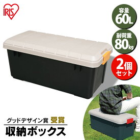 [25日限定!最大P19倍]収納ボックス フタ付き 2個セット 60L 送料無料 2個セット★RVBOX エコロジーカラー 800 カーキ/ブラック