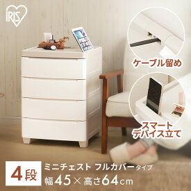 チェスト 完成品 4段 収納ボックス 収納ケース アイリスオーヤマ 北欧 サイドテーブル ミニテーブル 押入れ収納 ミニチェスト おしゃれ 小物整理 収納 箪笥 衣装タンス 衣類収納 押し入れ 押入れ 衣装ケース シンプル コンパクト 白 ホワイト MNC-454