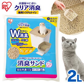 お部屋のにおいクリア消臭 猫用システムトイレ 消臭サンド香付き ONCM-2LS 猫 猫用 猫トイレ トイレ 猫砂 室内 香り付き 香料 におい 消臭 防臭 別売り