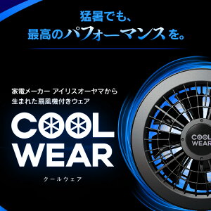 クールウェアPRO長袖CNPCNP-M1-HCNP-M1-ACNP-M1-MECNP-L1-HCNP-L1-ACNP-L1-MECNP-LL1-HCNP-LL1-ACNP-LL1-MEMLLLグレーネイビー迷彩クールウェア長袖扇風機ファンゴルフ散歩スポーツ観戦アイリスオーヤマ