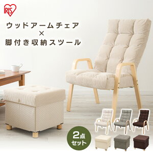 ＼クーポンで300円OFF:7日09:59迄/【2点セット】イス 椅子 収納スツール ウッドアームチェア Lサイズ WAC-L リクライニング チェア 在宅勤務 在宅ワーク テレワーク 自宅勤務 パーソナルチェア 1人掛け ダイニングチェア イス 椅子 和室 アイリスオーヤマ おしゃれ