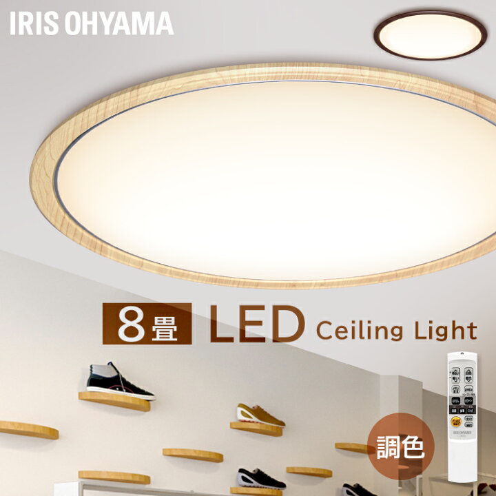 楽天市場 シーリングライト おしゃれ 8畳 6畳 Led 調光 調色 北欧 アイリスオーヤマledシーリングライト 照明 Ledライト 木枠 木目調 ウッド 木目 照明器具 天井照明 リビング照明 和室 リモコン付 調光10段階 調色11段階 省エネ Cl8dl 5 0wf 収納 家具 寝具の収納宅配館