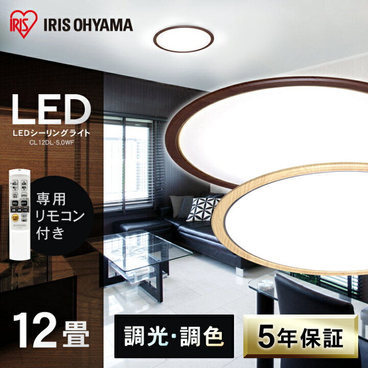 楽天市場 シーリングライト おしゃれ 12畳 8畳 6畳 Led 調光 調色 北欧 アイリスオーヤマledシーリングライト 照明 Ledライト 木枠 木目調 ウッド 木目 照明器具 天井照明 リビング照明 和室 リモコン付 調光10段階 調色11段階 省エネ Cl12dl 5 0wf 収納 家具 寝具の