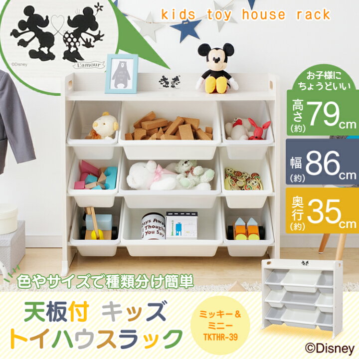 楽天市場 目玉価格 おもちゃ 収納 クリスマス ラック おもちゃ棚 おもちゃ箱 天板付き キッズ トイハウスラック ミッキー ミニー Tkthr 39 おもちゃ収納 おもちゃ箱 ランドセル収納 ラック 棚 収納 ディズニー 子供部屋 かわいい プレゼント 収納 家具 寝具の