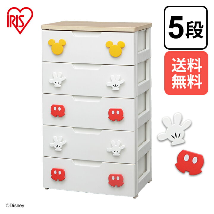 楽天市場 チェスト 5段 ミッキー チェスト 5段 ラクラク引き出し キッズチェスト Mhg2 555 服 収納 子供服収納 完成品 幅56 奥行43 高さ100cm 子供部屋 衣類収納 キャラクター 引出し 収納ケース タンス アイリスオーヤマ ディズニー かわいい おしゃれ P3 収納 家具