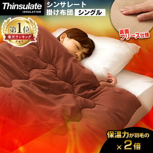 ★クーポンで200円OFF:2日09:59迄★掛け布団 シングル 掛布団 シンサレート羽毛よりあたたかい 掛けふとん シンサレート掛布団 シングル 毛布 シングル 洗える 寝具 掛布団 掛ふとん Thinsulate 軽い 水洗い可能 保温性 暖かい ピーチスキン 洗濯OK【2020冬】