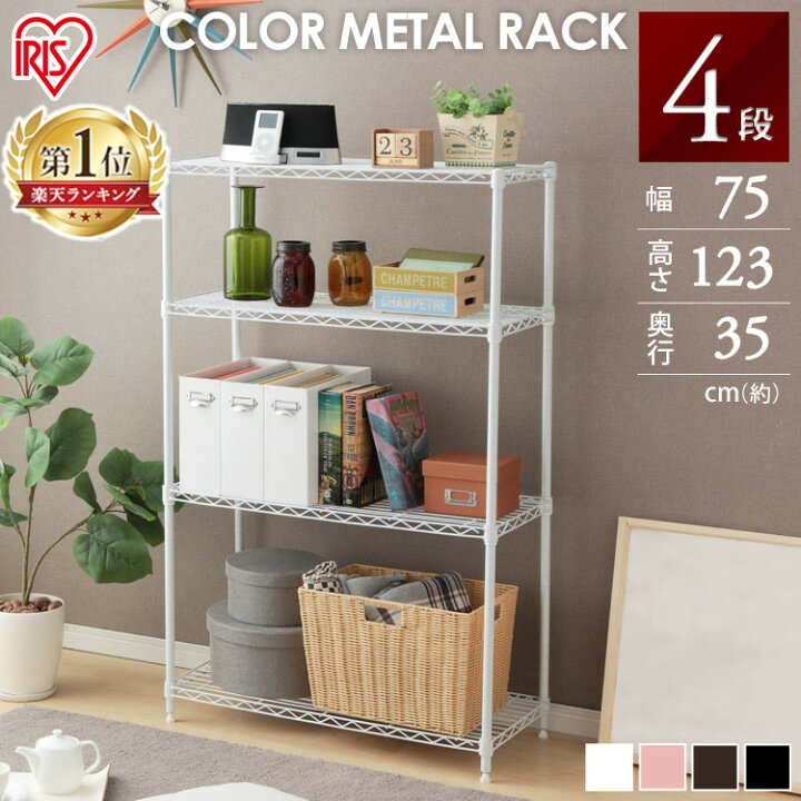 楽天市場 送料無料 ラック 棚 スチールラック 4段 幅75 奥行35 おしゃれ スリム メタルラック キッチンラック Cmm シェルフ アイリスオーヤマ 高さ123cm メタルシェルフ インテリア 収納棚 ホワイト スチールラック キッチン スペース収納 P5 収納 家具