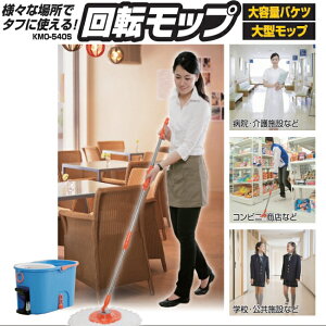 回転モップ モップヘッド4個 洗浄機能付き アイリスオーヤマ モップ 水拭き 回転モップ アイリス モップ   回転モップ洗浄機能付き KMO-540S 床掃除 清掃 水拭き 掃除 クリーナー フローリン